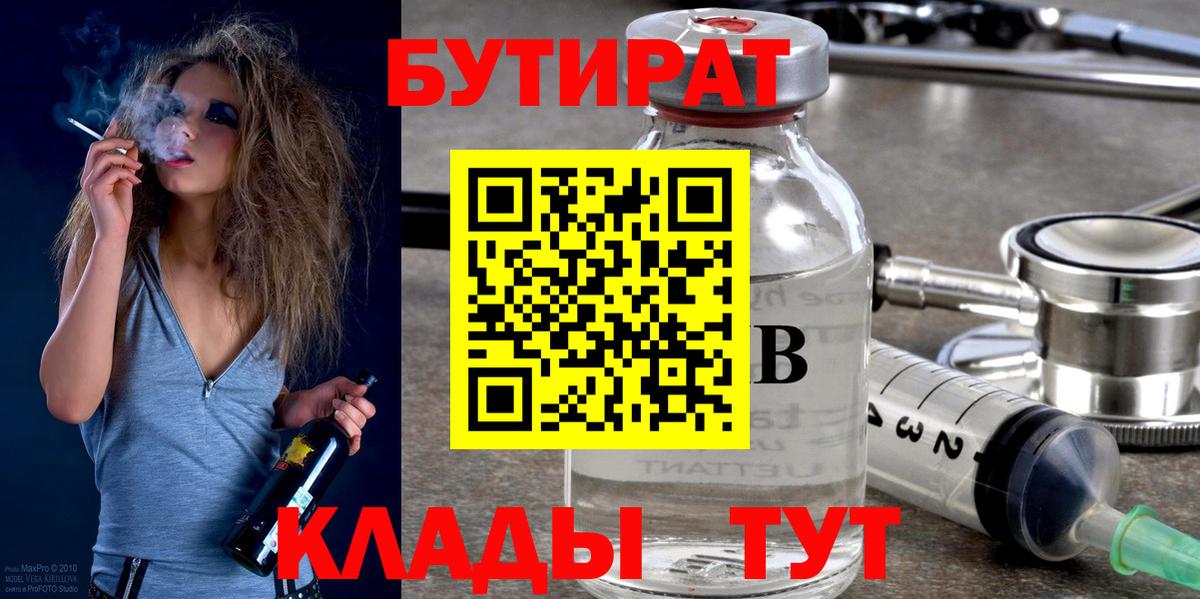 БУТИРАТ BDO Славянск-на-Кубани