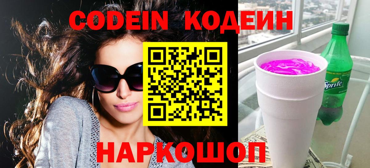 Славянск-на-Кубани  Codein напиток Lean (лин)  Вход с VPN 
